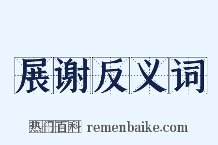 展谢反义词是什么意思的图片